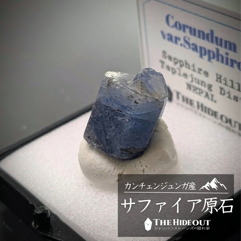 ヒマラヤ産鉱物原石標本016 タプレジュン地区産コランダム(サファイア) ぎゅぎゅっと濃縮された濃厚インディゴブルー