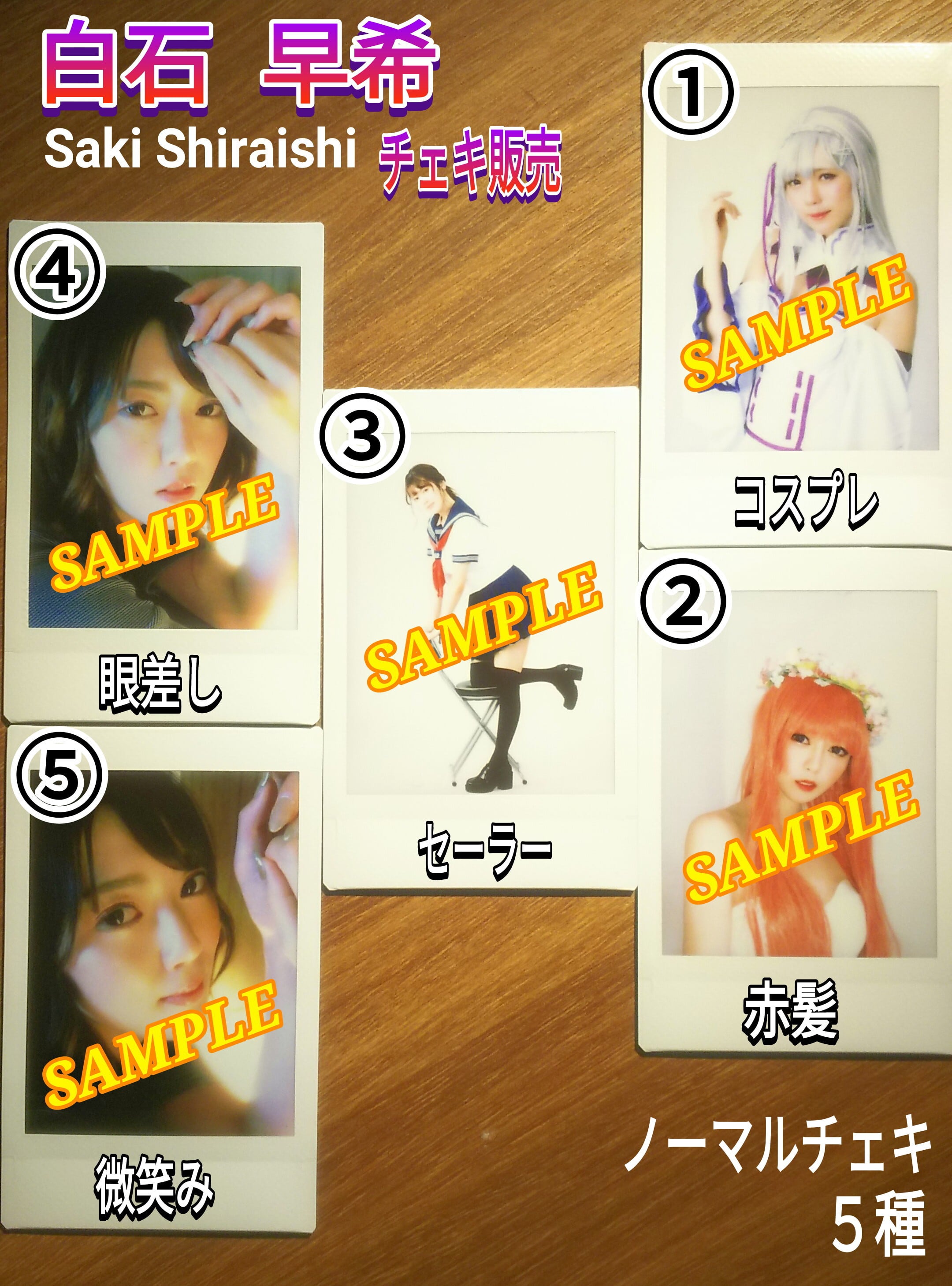 白石 早希 ノーマルチェキ5種 | StudioXX shop