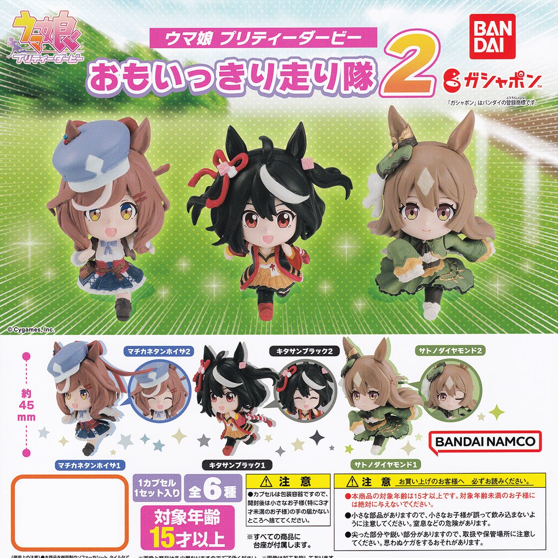 ウマ娘 プリティーダービー おもいっきり走り隊2 バンダイ 【全6種 