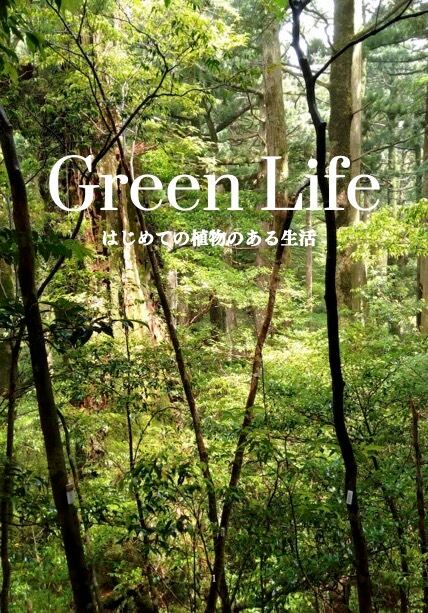 著書「Green Life はじめての植物のある生活: 部屋に小さな森を作る」