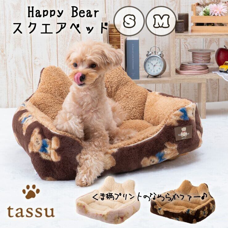 スクエアベッド Sサイズ くまファー ペットベッド tassu