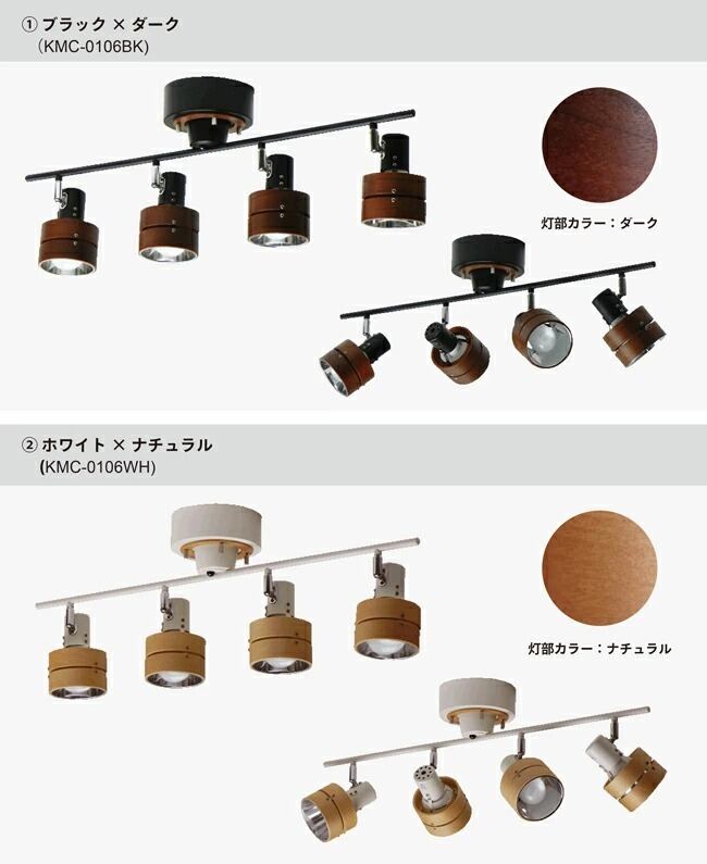 木製シーリングスポットライト KMC-0106 | 照明専門店 神戸マザーズランプ