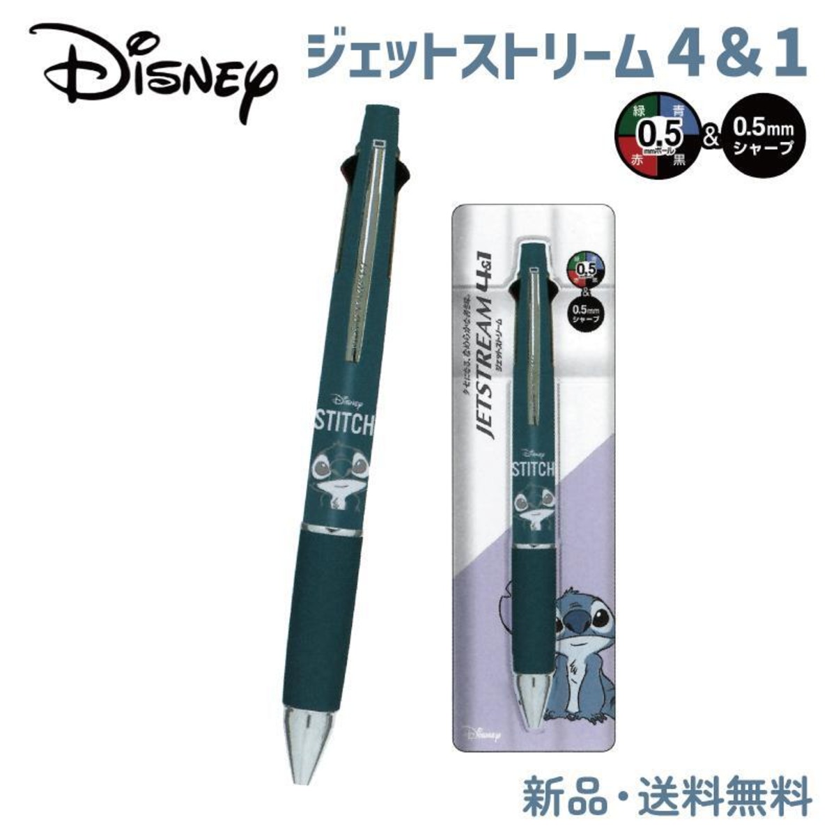 スティッチ ジェットストリーム ボールペン リロ スティッチ 4色 ディズニー グッズ 赤 黒 青 緑 ペン シャープペン 0 5mm 三菱鉛筆 JETSTREAM 4 1 STITCH キャラクター文房具専門店 HDCトータルプロショップ
