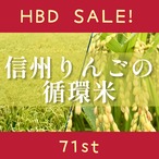 HBDセール！全国送料無料！『信州りんごの循環米』3袋5.4kg(約36合)  1/19 23:00まで