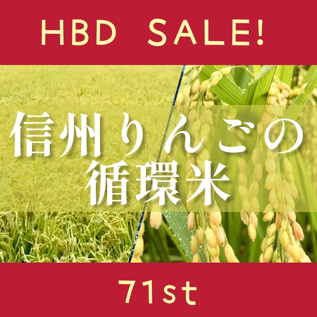 『信州りんごの循環米』1袋1.8kg(12合) ~自然循環型農法で育てたお米~ （送料地域別・同時注文6袋まで）