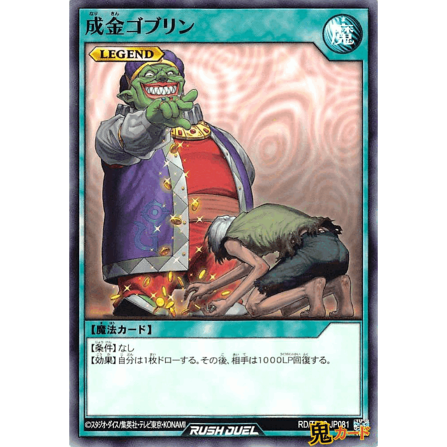 成金ゴブリン N RD/TB02 JP081 魔 LEGEND A ラッシュ