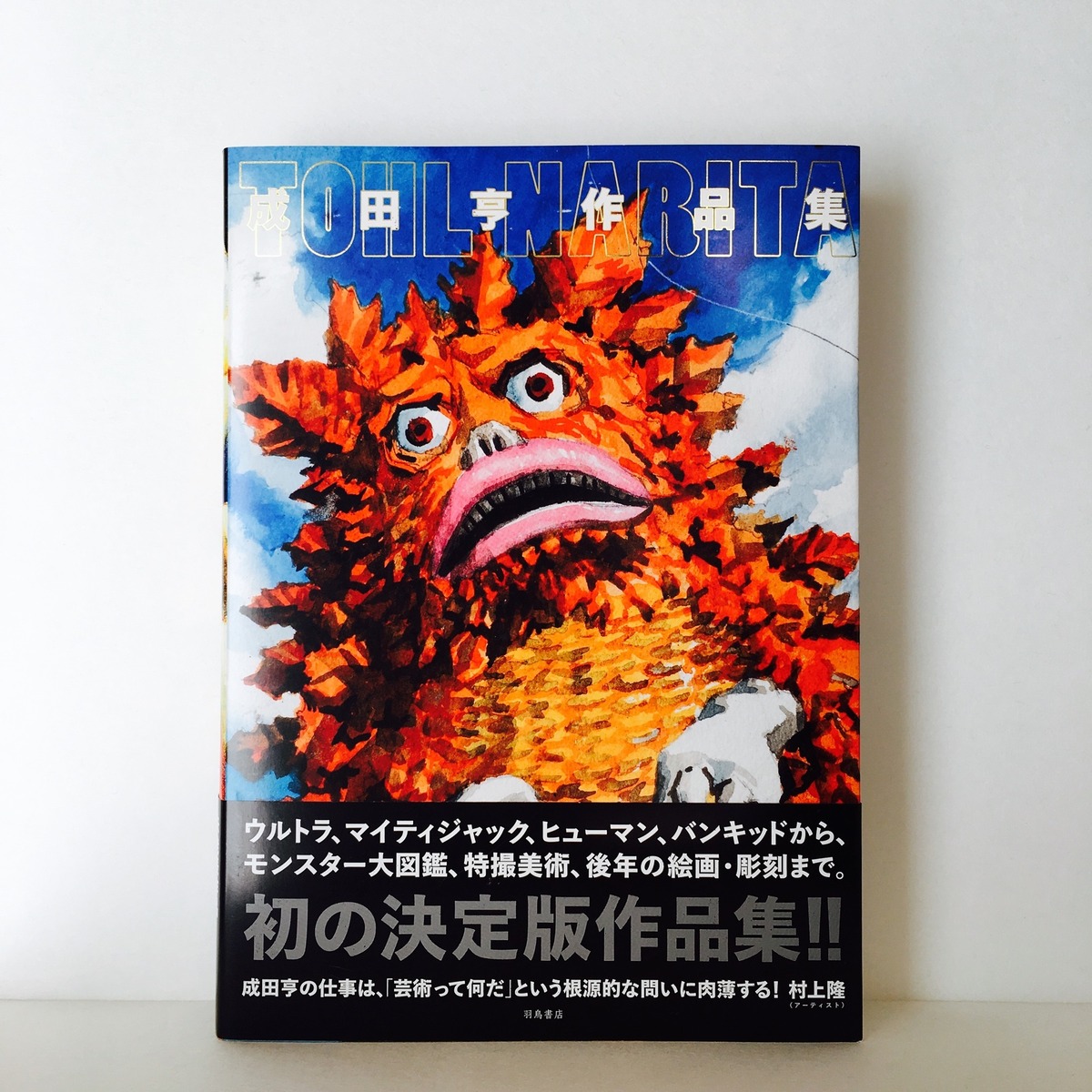 成田亨『成田亨作品集』 | 羽鳥書店 Hatori Press