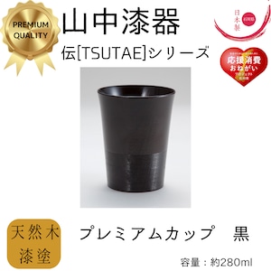 【山中漆器】伝シリーズ プレミアムカップ 黒 【山中漆器】伝シリーズ プレミアムカップ 黒