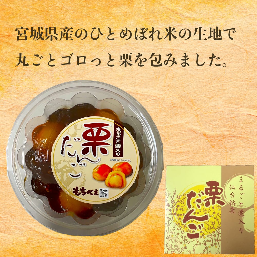 栗だんご | mochibe