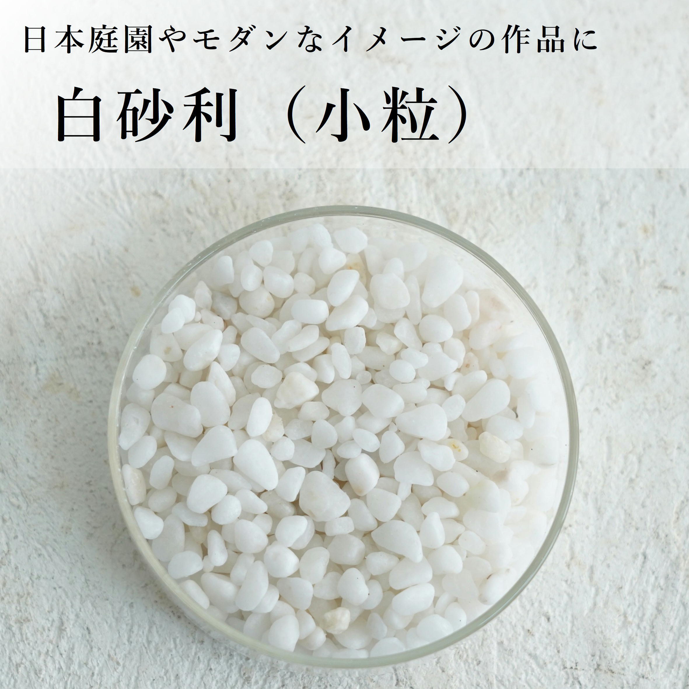 追加募集！白砂利（訳あり） 砂利 白砂利（ 2〜6mm）100ml入り【レイアウト用】 | 苔テラリウム