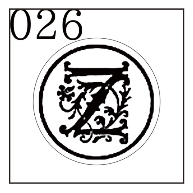 【シーリングスタンプ／封蝋印】「026／英字Type１＜Z＞」ガーデン・英字１・封印・イニシャル・アルファベット