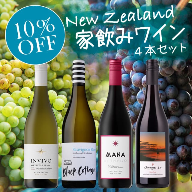 New Zealand home wine 4 Pieces Set / ニュージーランド家飲みワイン4本セット | Southern Cross  Wine Club（サザンクロスワインクラブ） powered by BASE