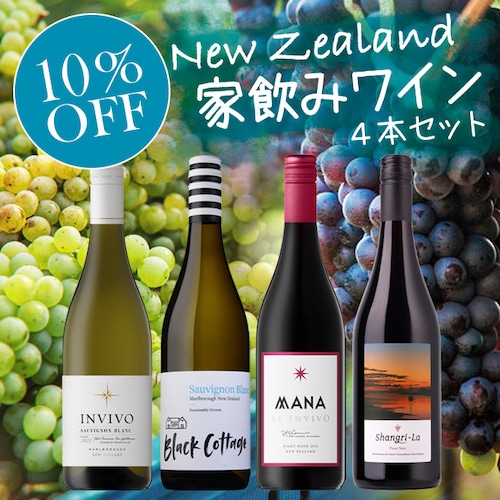 New Zealand home wine 4 Pieces Set / ニュージーランド家飲みワイン4本セット