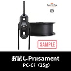 お試しPrusament PC-CF