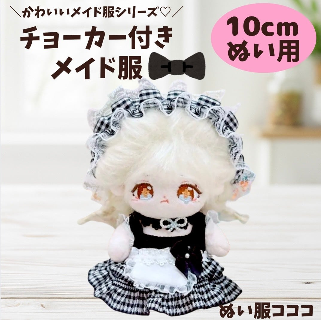 10cmぬい服】チェック柄メイド♡ | ぬい服コココ