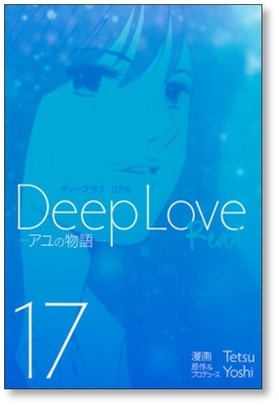 ディープラブ リアル Yoshi tetsu [1-19巻 漫画全巻セット/完結] Deep Love REAL