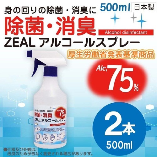 手指消毒に！！身の回りの除菌・消臭に！！ アルコール消毒液 ZEAL アルコール 除菌 消臭スプレー （500ml×2本セット） お得 エタノール アルコール濃度75％ 大容量