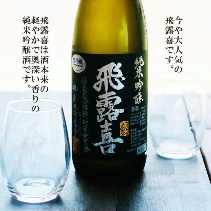 名入れ 日本酒 ギフト【 飛露喜 黒ラベル 720ml 名入れ マス柄 グラス 2個 セット 】純米吟醸 ひろき 誕生日 プレゼント 父の日 母の日 還暦祝い 退職祝い 古希祝い 喜寿祝い 米寿祝い 敬老の日 お中元 お歳暮 暑中見舞い 結婚祝い 昇進祝い お祝い 開店祝い