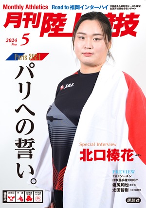 月刊陸上競技2024年5月号