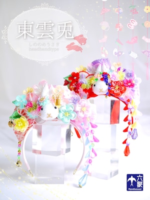 【東雲兎】タイニーサイズ・カチューシャタイプ簪