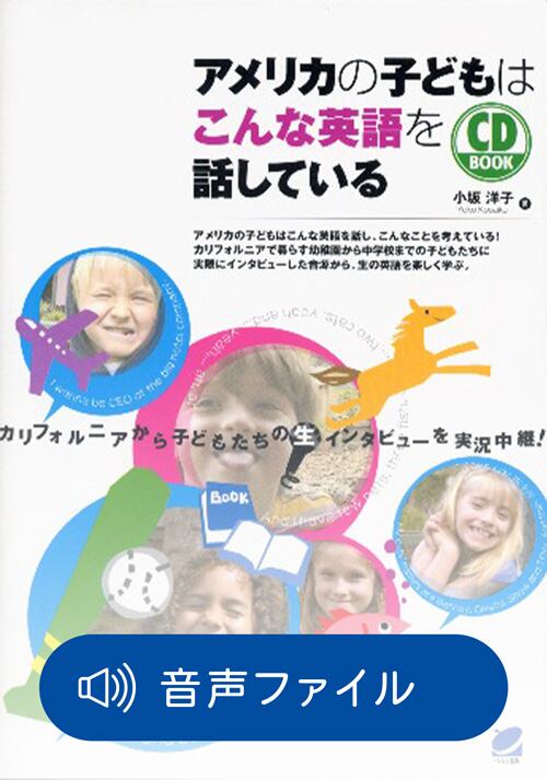 子どもが英語を話しだす 毎日の話しかけで子どもを英語で育ててみよう | 斎藤 なが子 |本