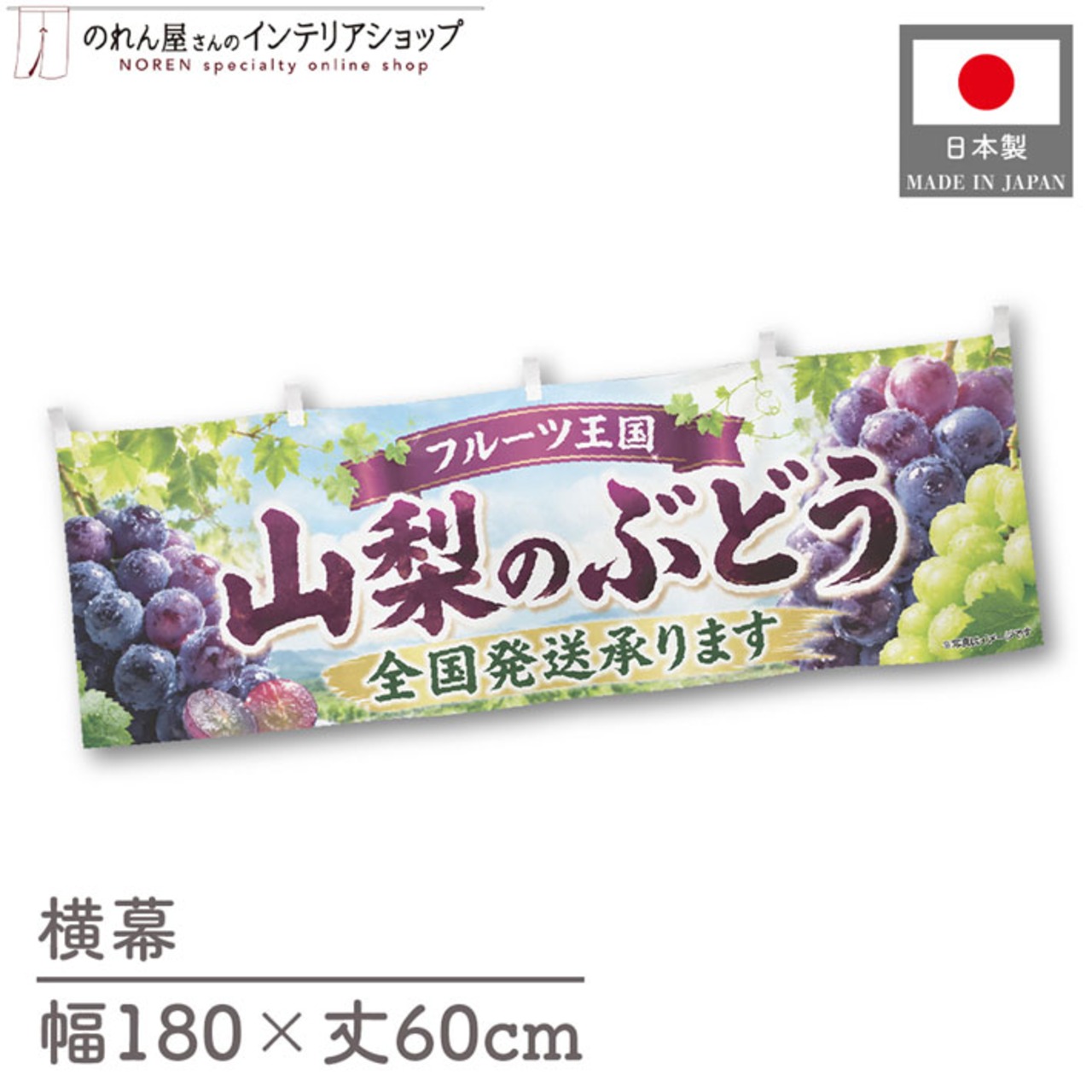 【受注生産】横幕 ポンジ 山梨のぶどう02 180×60cm 52373