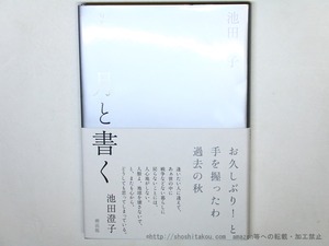 月と書く　/　池田澄子　　[35949][美]