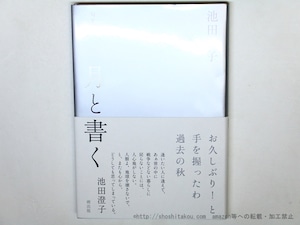 月と書く　/　池田澄子　　[35949]