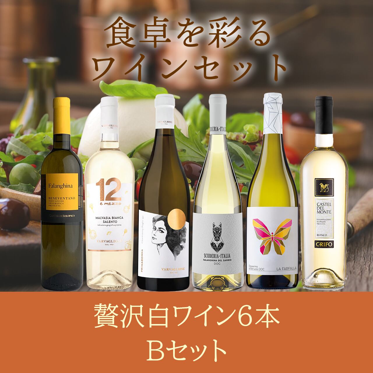 白ワイン6本セットB〈送料無料〉(B706153)