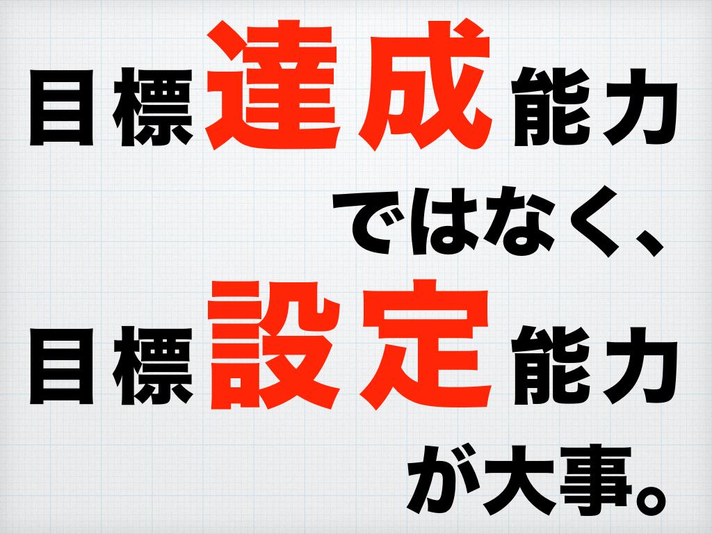 第100回 '15年12月『ねらう』~目標達成能力ではなく、目標設定能力が大事、究極の目標設定方法とは!?~