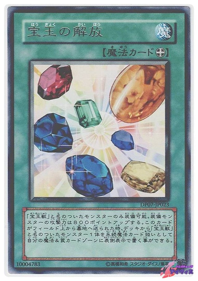 宝玉の解放　[レア] [ランクC] [DP07-JP023] [遊戯王]