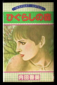 ひぐらしの森」 初版 内田善美 集英社・ぶ～けコミックス 時への航海誌