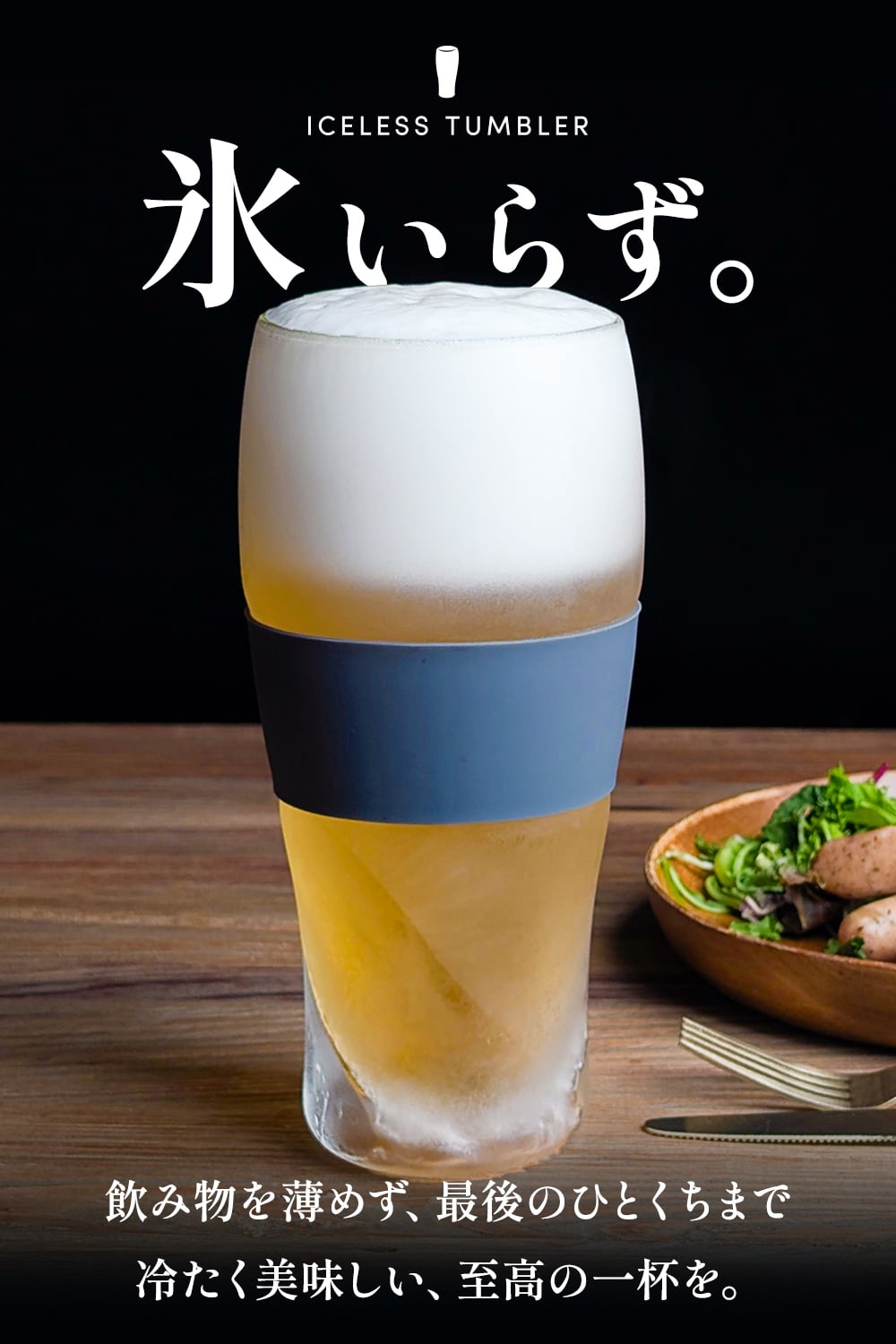 氷のいらないビアグラス アイスレスタンブラー | MRG JAPAN Direct