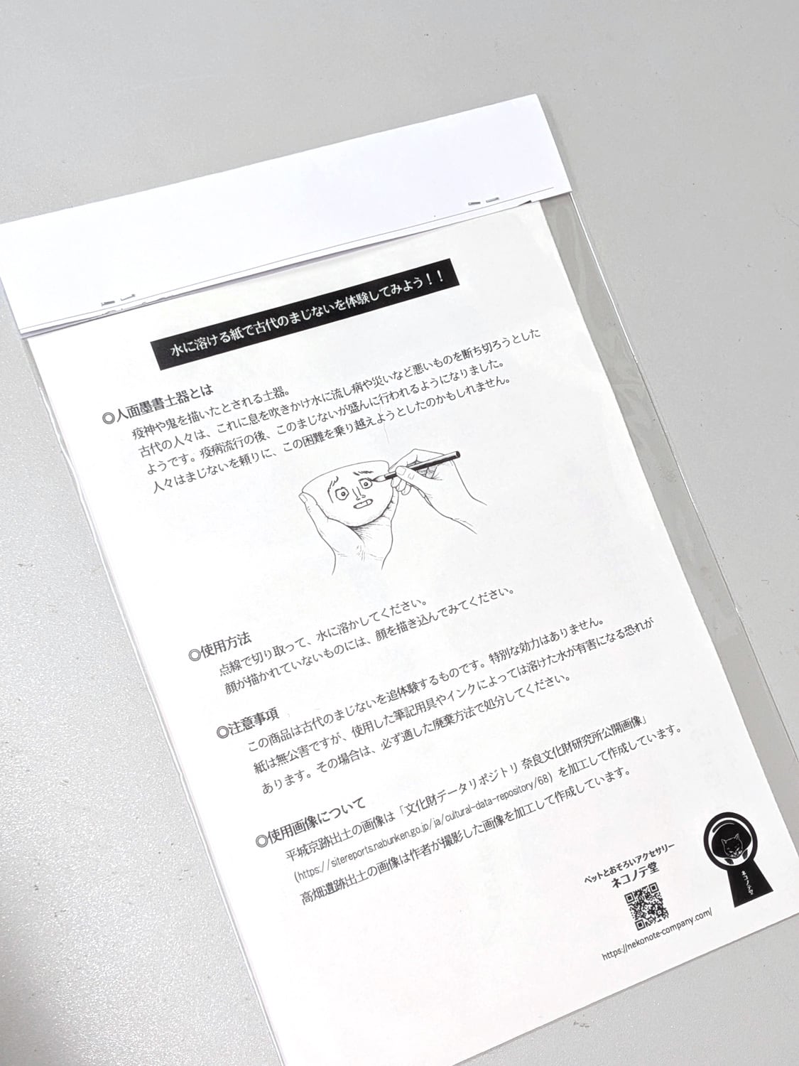 古代のまじない体験キット アラ不思議！水に溶ける紙で古代のまいじ