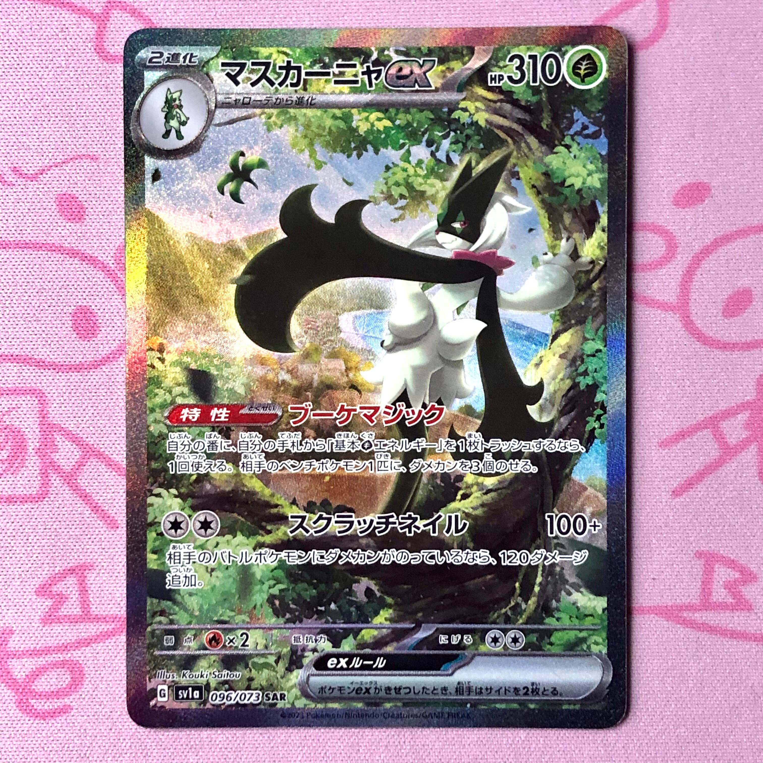 【Aランク】マスカーニャex SAR