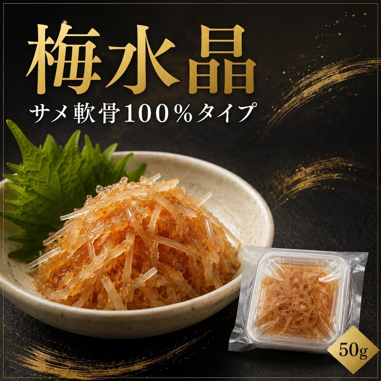 梅水晶 サメ軟骨100% 50g 食べ切りサイズ サメ軟骨 梅肉 飛魚卵 冷凍