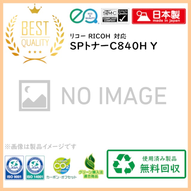 SPトナーC840H Y　MC製　リサイクル