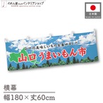 【受注生産】横幕 山口うまいもん市 空 180×60cm 45096