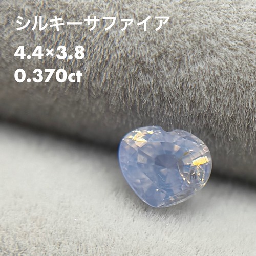 シルキーサファイア 0.370ct