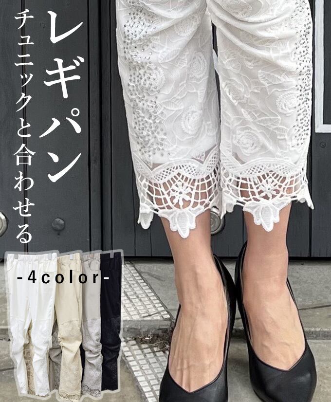 レギパン レギンス パンツ レディース レース 刺繍 ビジュー ラメ 煌めく フェミニン 可愛い 上品 大人カジュアル 「チュニックやワンピースに合わせる レギパン」dc10205
