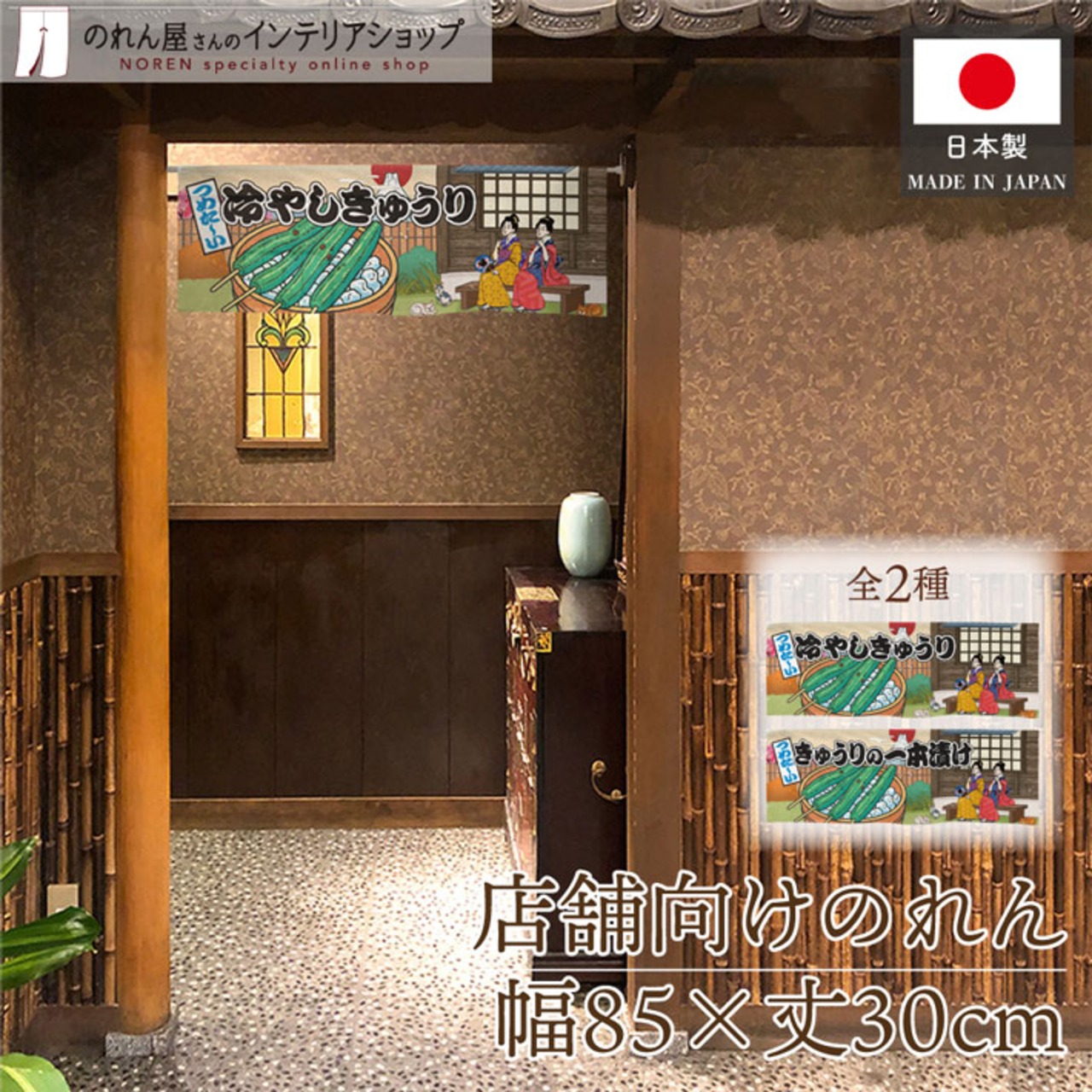 【受注生産】のれん 冷やしきゅうり/きゅうりの一本漬け Ukiyo-e Style 85×30cm