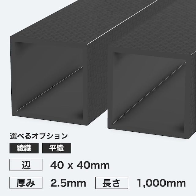 カーボン角パイプ 辺40 x 40mm 厚み2.5mm 長さ1,000mm