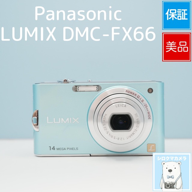 Panasonic LUMIX DMC-FX66 デジカメ スマホ転送OK フルセット 極美品 シロクマカメラ a7215
