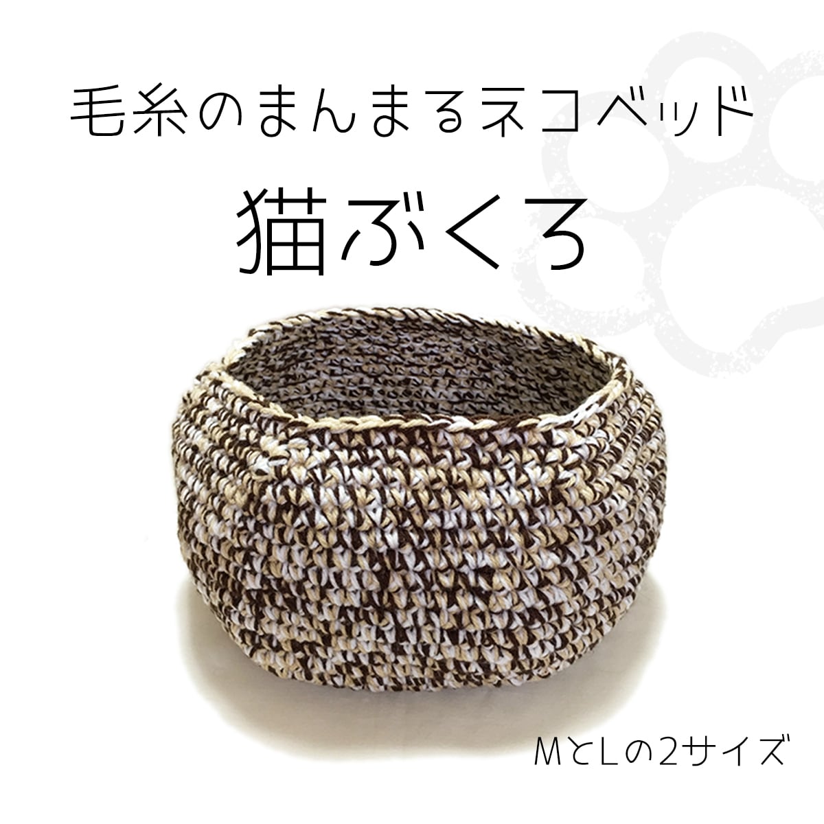カフェマキアート】 まんまる猫ベッド「猫ぶくろ」 手編み 毛糸【納期7