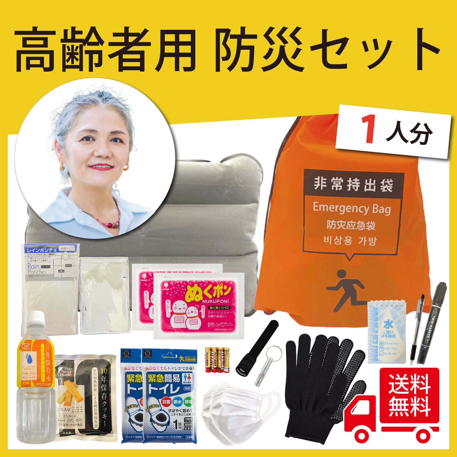 無料定期便対象】高齢者用グッズ入り 基本の防災セット 1人用 21品30点 プロの防災士監修 地震対策 災害備蓄 防災用品 非常用持出袋  オンリーワン防災グッズ専門店フラバ