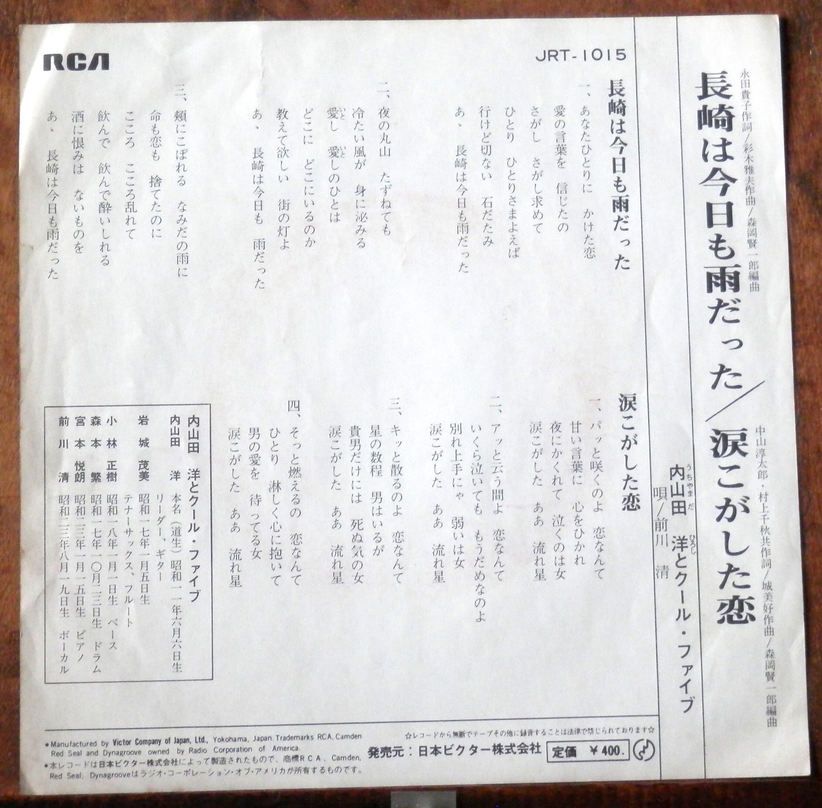 毎日続々入荷 シングルレコード盤 長崎は今日も雨だった 内山田洋とクールファイブ 前川清 長崎は今日も雨だった EPレコード 昭和歌謡