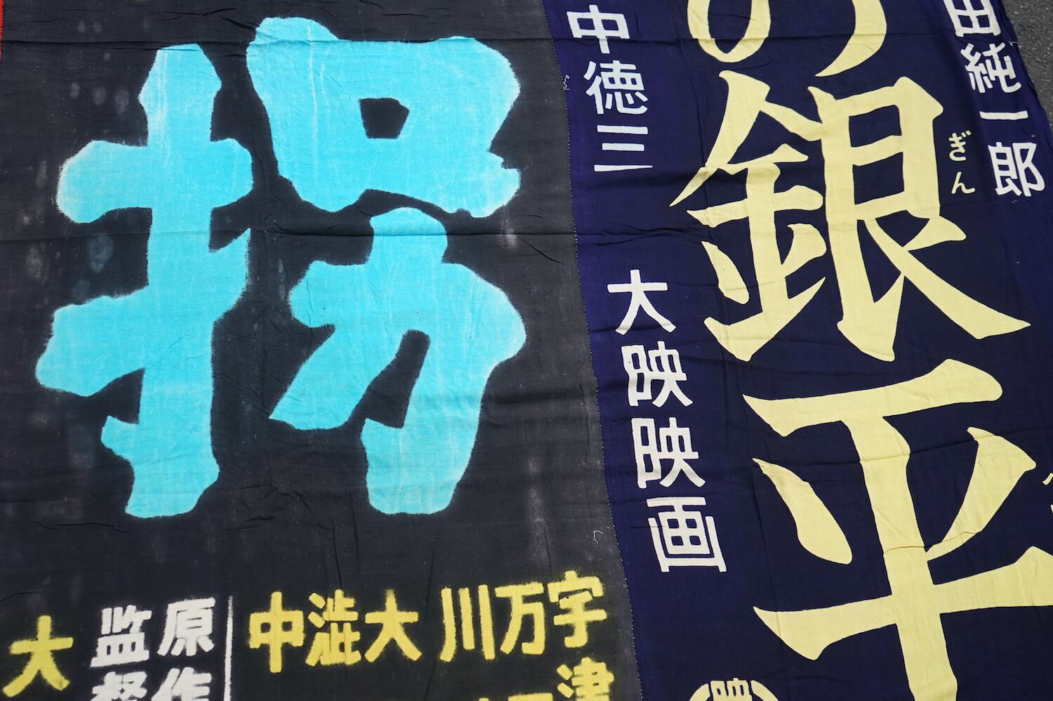 406 幟旗 継ぎ接ぎ 日本映画 昭和レトロ ノベルティ 大映映画 田中徳三