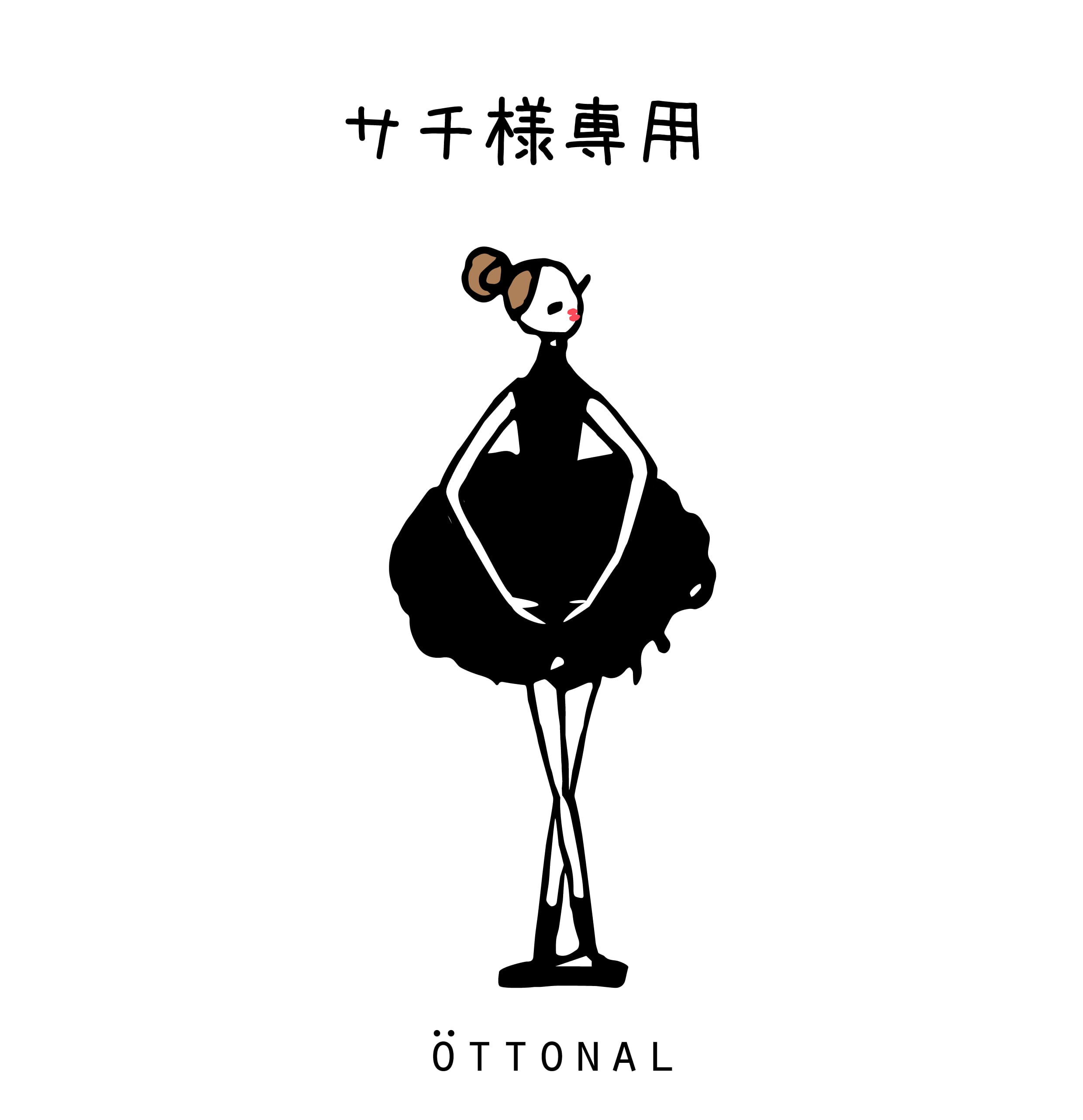 サチ様専用 | OTTONAL