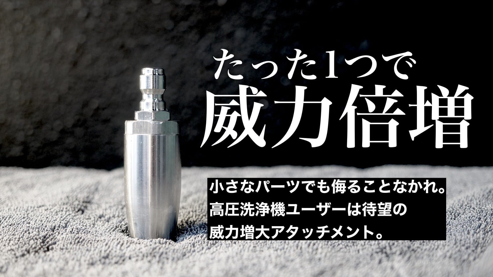 送料無料】スパイラル洗浄ノズル | POMLby NUNU FACTORY