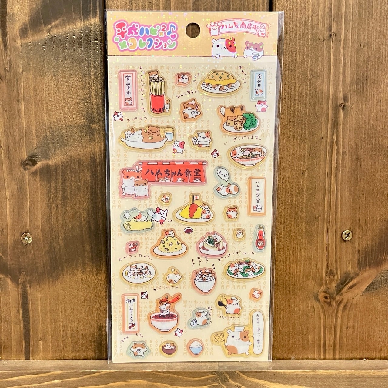 サンエックス 平成ハピ×2コレクション ハムちゃん商店街 ふち盛りぷっくりシール X16